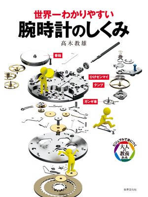 cover image of 世界一わかりやすい 腕時計のしくみ